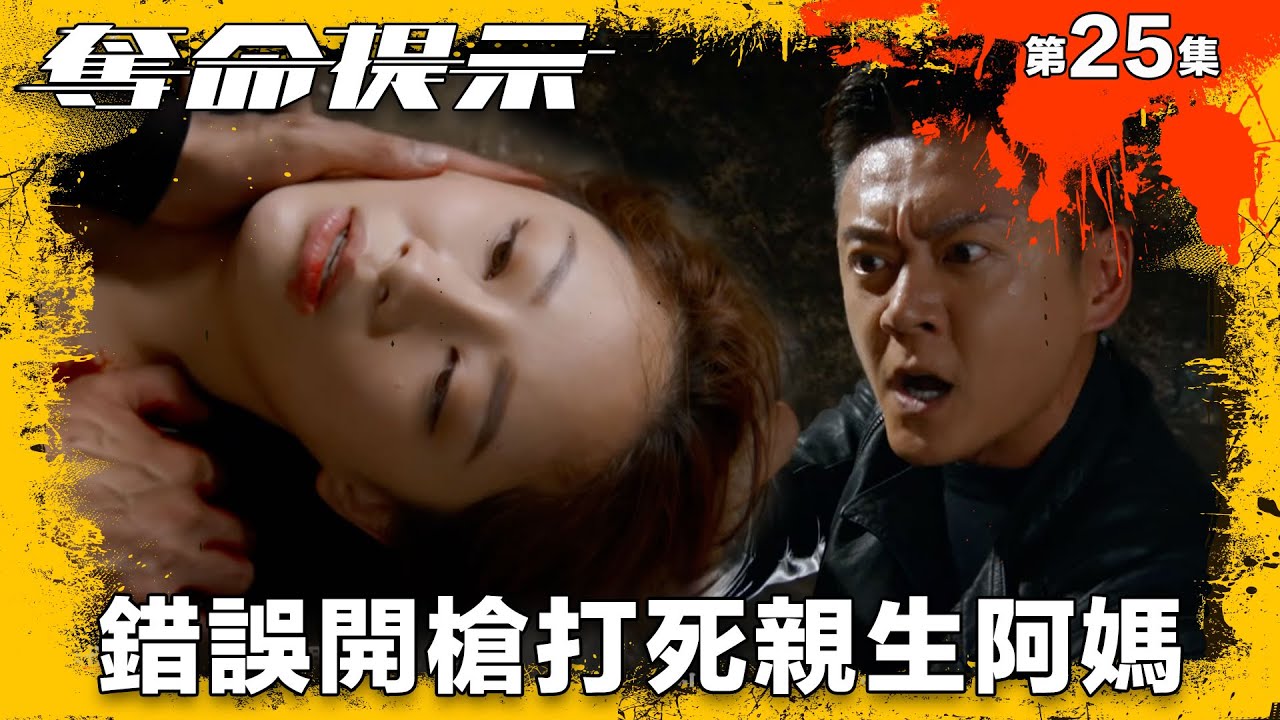 奪命提示｜錯誤開槍打死親生阿媽｜第25集精華｜動作｜警匪｜#TVBUSA #TVB港劇精華