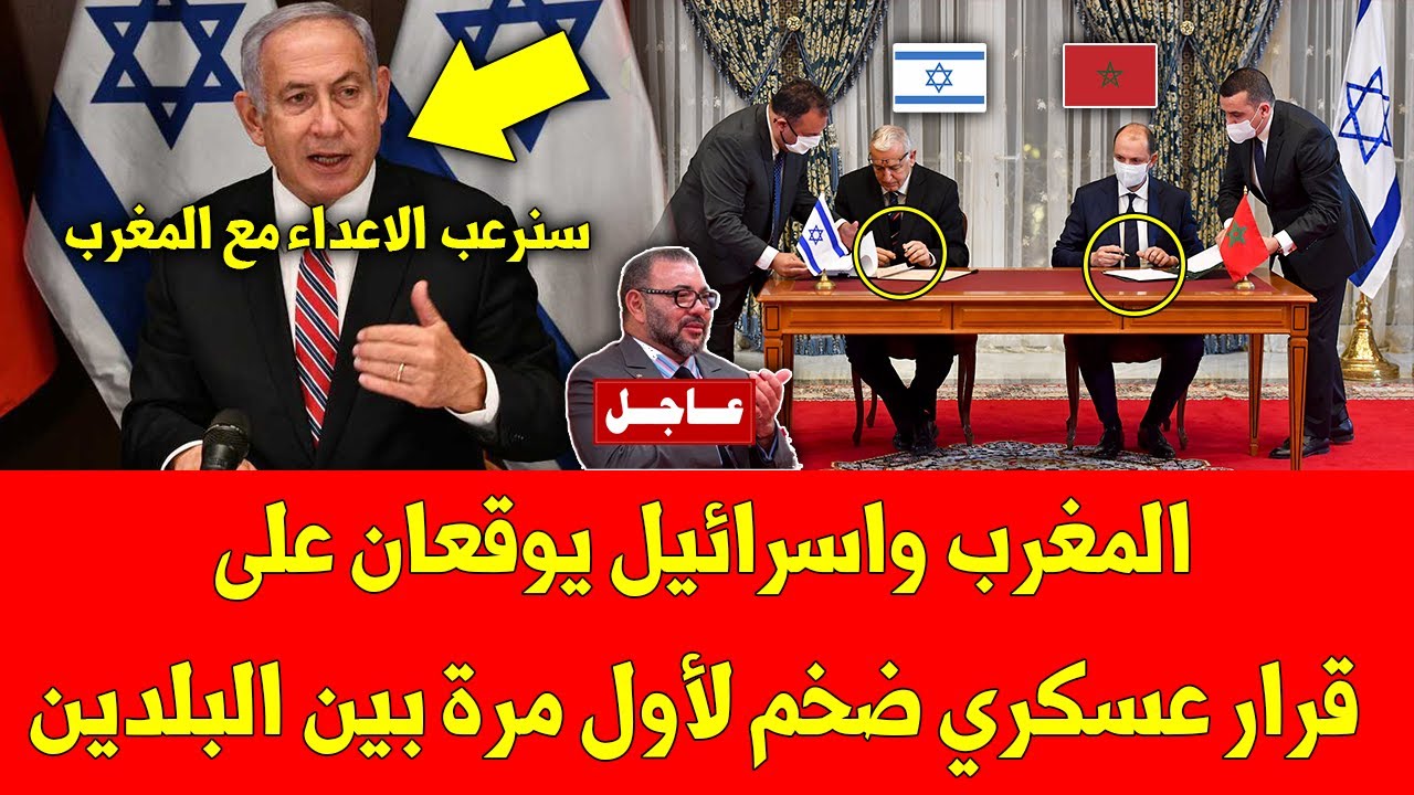 خبر عاجل.. المغرب واسرائيل يوقعان على قرار عسكري ضخم لأول مرة بين البلدين - شاهد التفاصيل
