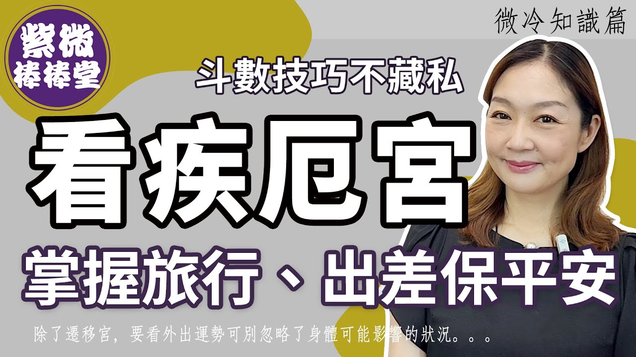 看疾厄宮，掌握旅行出差保平安 ╳大悅[紫微棒棒堂] 微冷知識篇