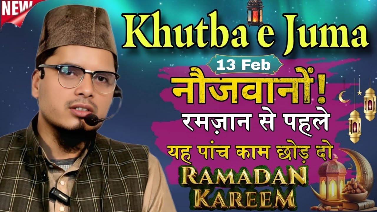 Ramzan Special Khutba E Juma| नौजवानों! रमज़ान से पहले यह काम छोड़ दो | Abdul Gaffar Salafi Official