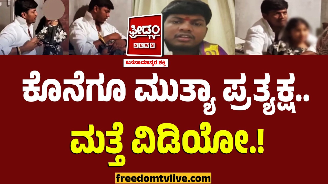 ಕೊನೆಗೂ ಮುತ್ಯಾ ಪ್ರತ್ಯಕ್ಷ.. ಮತ್ತೆ ವಿಡಿಯೋ.! | Mallikarjuna Muthya Video | Freedom TV