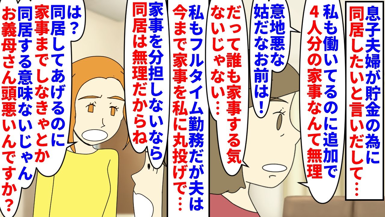 【漫画】息子嫁「老後は私達に頼らないって書面に残して」息子夫婦が貯金のために同居希望→フルタイム勤務の私一人に家事をやらせるつもりらしく断ると全員から意地悪姑扱いされ（スカッと漫画）【マンガ動画】