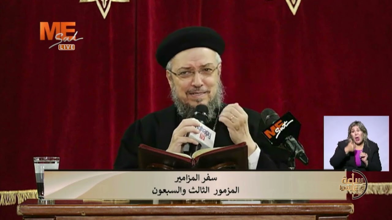 سفر المزامير | المزمور 73 | لجناب القمص داود لمعي | ساعة على الهوا.