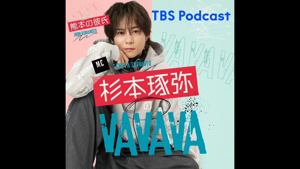 【#37】 KEYTALK寺中友将「熊本の彼氏の高校時代のバレンタインデー伝説に愕然」