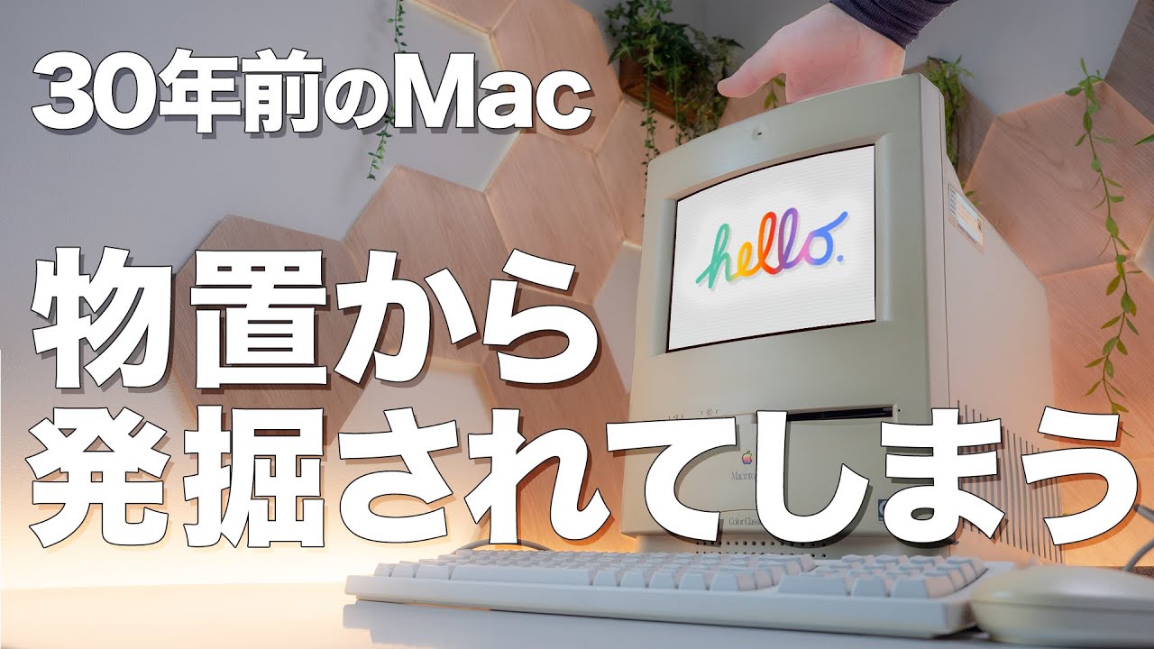 【激レア】箱付、付属品完備の起動不可なジャンクMacintosh Color Classicをもらったので修理しました。