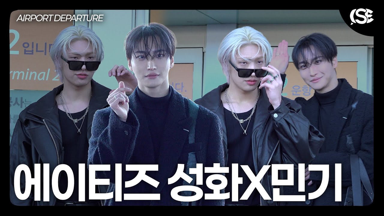 [영상] 에이티즈 성화-민기, ‘상남자 애교 반전’…멋짐 장착한 파리 패션위크 출국길