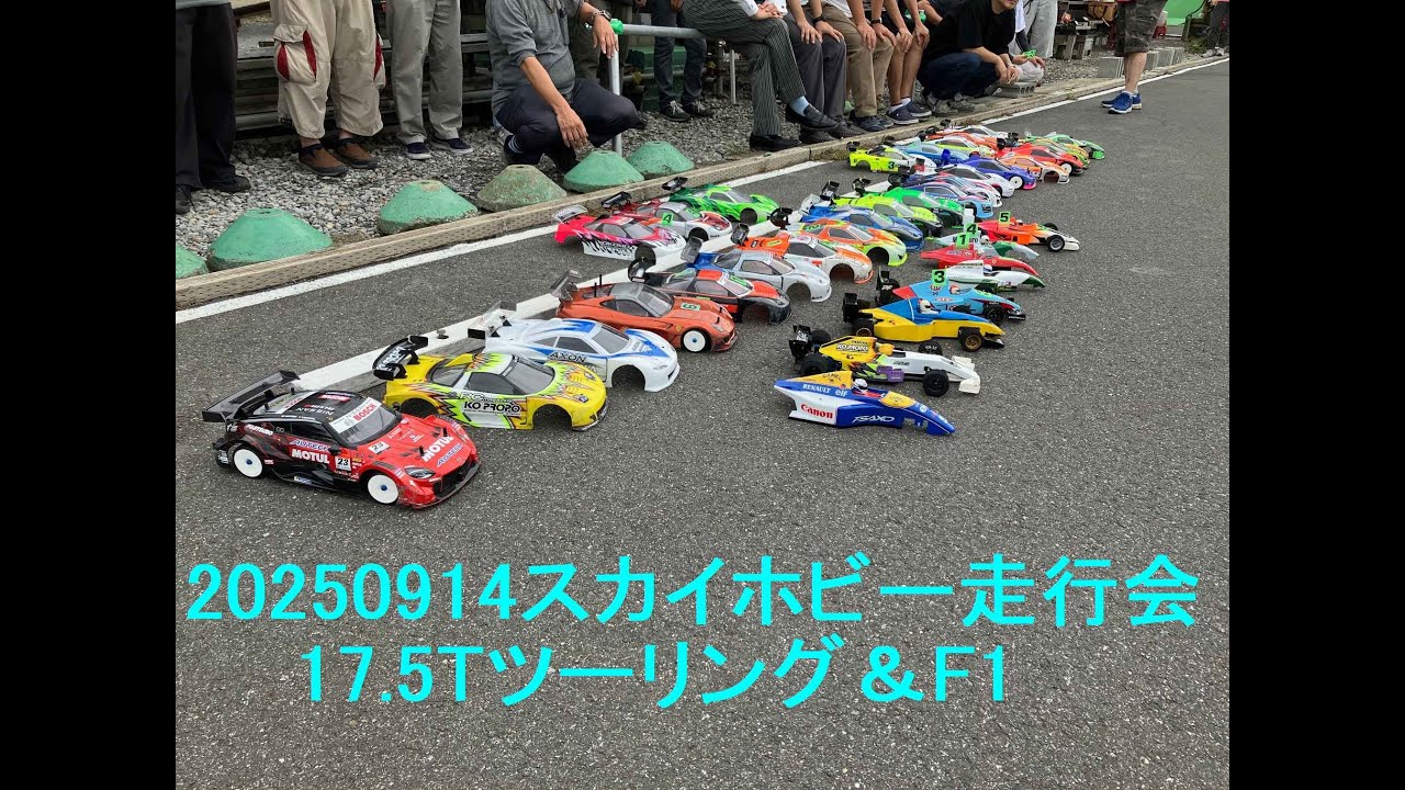 20250914スカイホビー走行会17 5Tツーリング＆F1⇒ツーリングSジェントルマン決勝BメインとAメイン（あっ、σ(ﾟ∀ﾟ )ｵﾚはBのみです( ﾉД`)ｼｸｼｸ…）