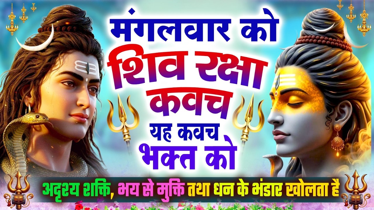 मंगलवार को शिव रक्षा कवच  भक्त को अदृश्य शक्ति, भय से मुक्ति तथा धन के भंडार खुलेंगे~Shiv Kavach