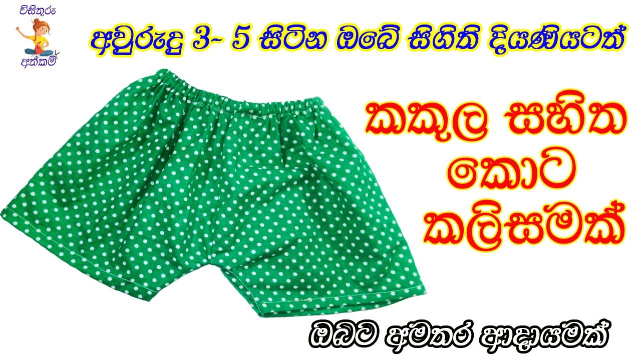 Little girls DIY short - අවුරුදු 3-5 දියණියට කකුල සහිත කොට කලිසමක්