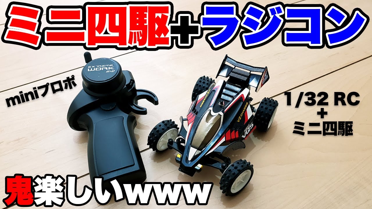 【mini4wd】Twitterで話題！トイラジにミニ四駆のボディをのせてみた！！これは面白いｗｗｗ【ミニ四駆】