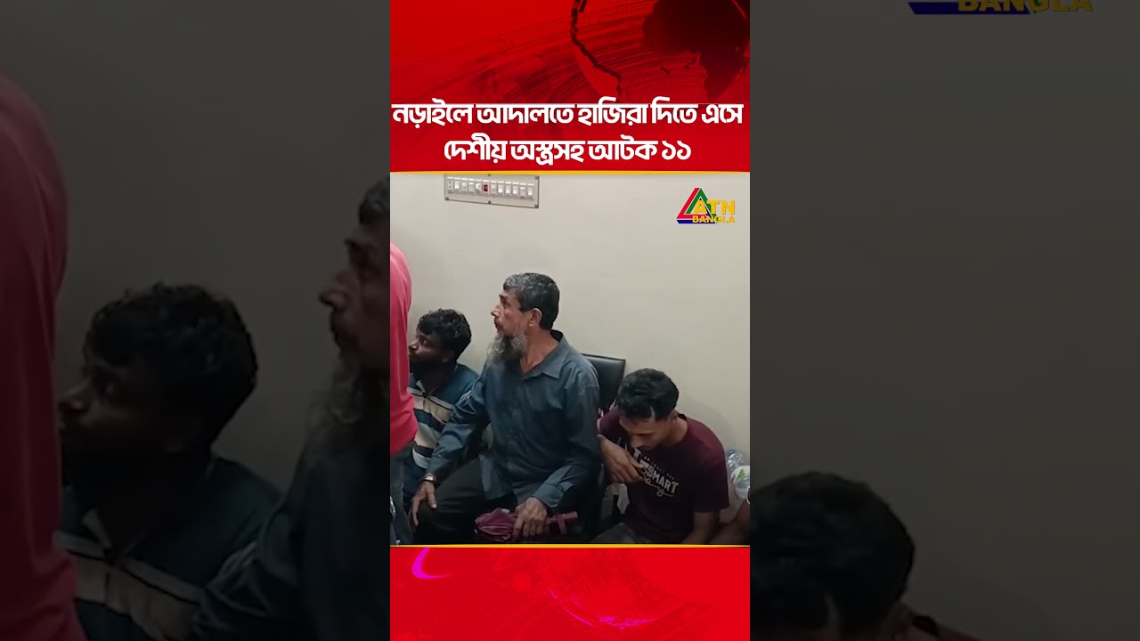 নড়াইলে আদালতে হাজিরা দিতে এসে দেশীয় অ/স্ত্রসহ আটক ১১ | ATN Bangla News