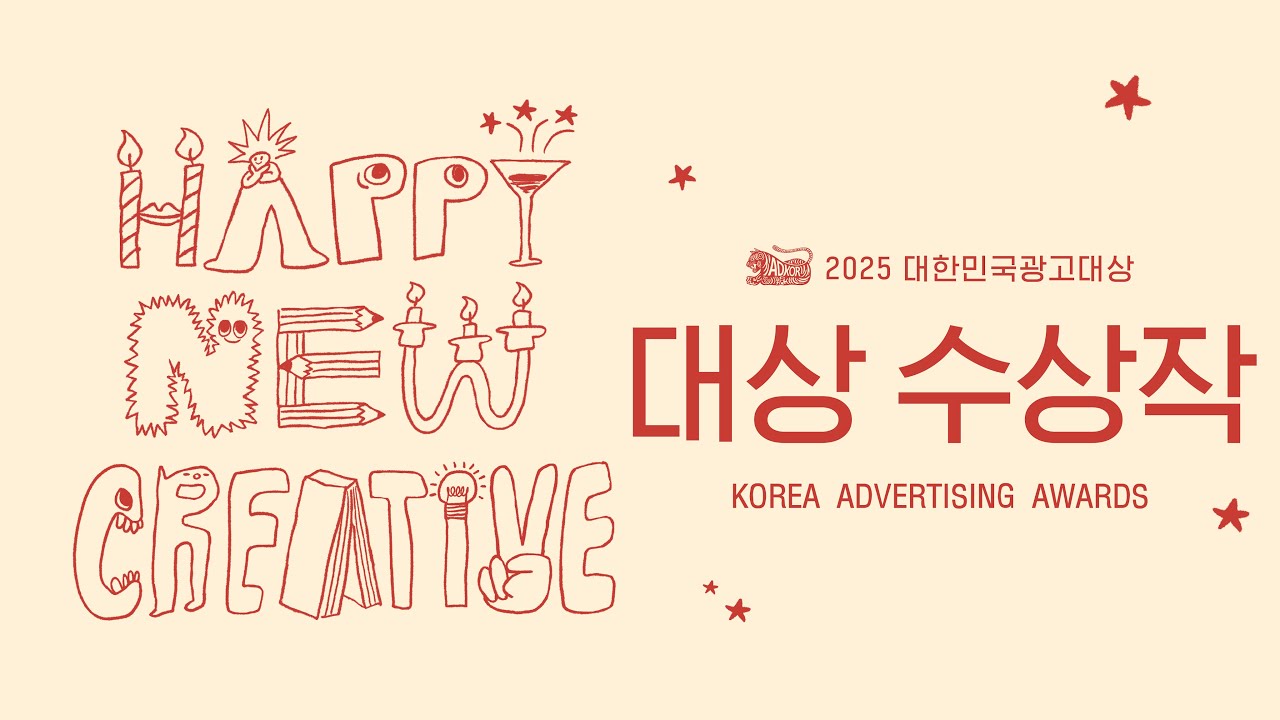 2025 대한민국광고대상 대상 수상작 모음 🏆