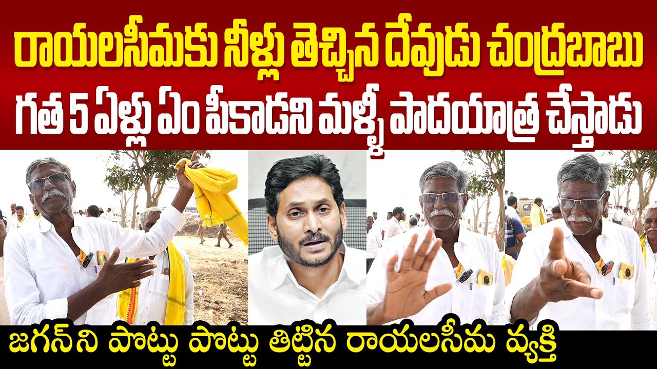 Rayalaseema Farmer Firing Comments On Ys Jagan జగన్ ని పొట్టు పొట్టు తిట్టిన రాయలసీమ వ్యక్తి