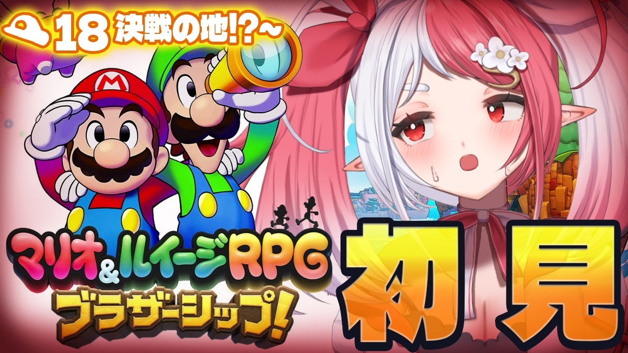 マリオ＆ルイージRPG ブラザーシップ！┇初見プレイ１８ 大地をもとに戻せ！【華餅しろも/個人勢Vtuber】