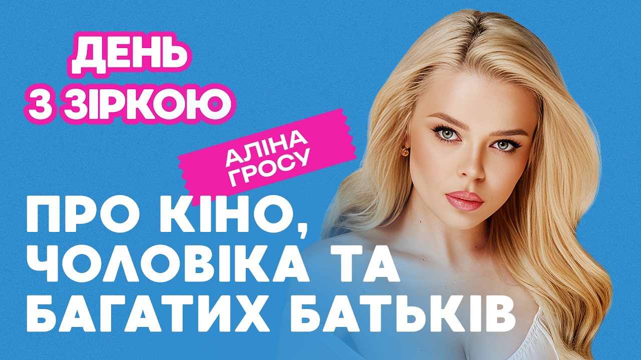 Аліна Гросу: хто чоловік, народження дитини, багаті батьки, головна роль в кіно