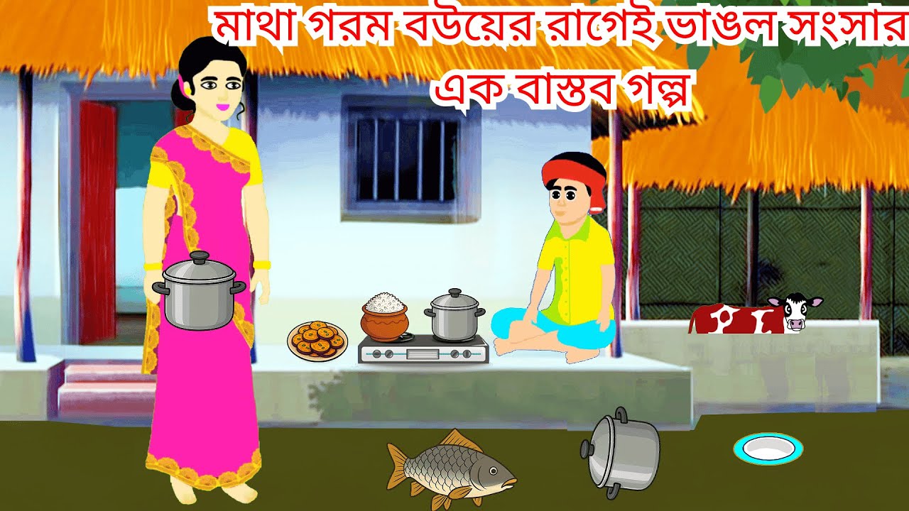 মাথা গরম বউয়ের রাগেই ভাঙল সংসার | মাধা গরম বৌয়ের এক হৃদয় বিদারক গল্প  | এক সংসার ভাঙ্গার বাস্তব গল্প