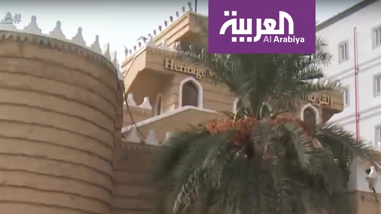 السياحة عبر العربية: القرية الشعبية في الدمام