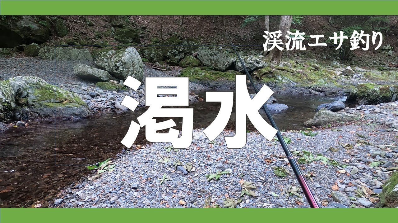 渇水 イタドリ虫とバッタで釣る【渓流エサ釣り】