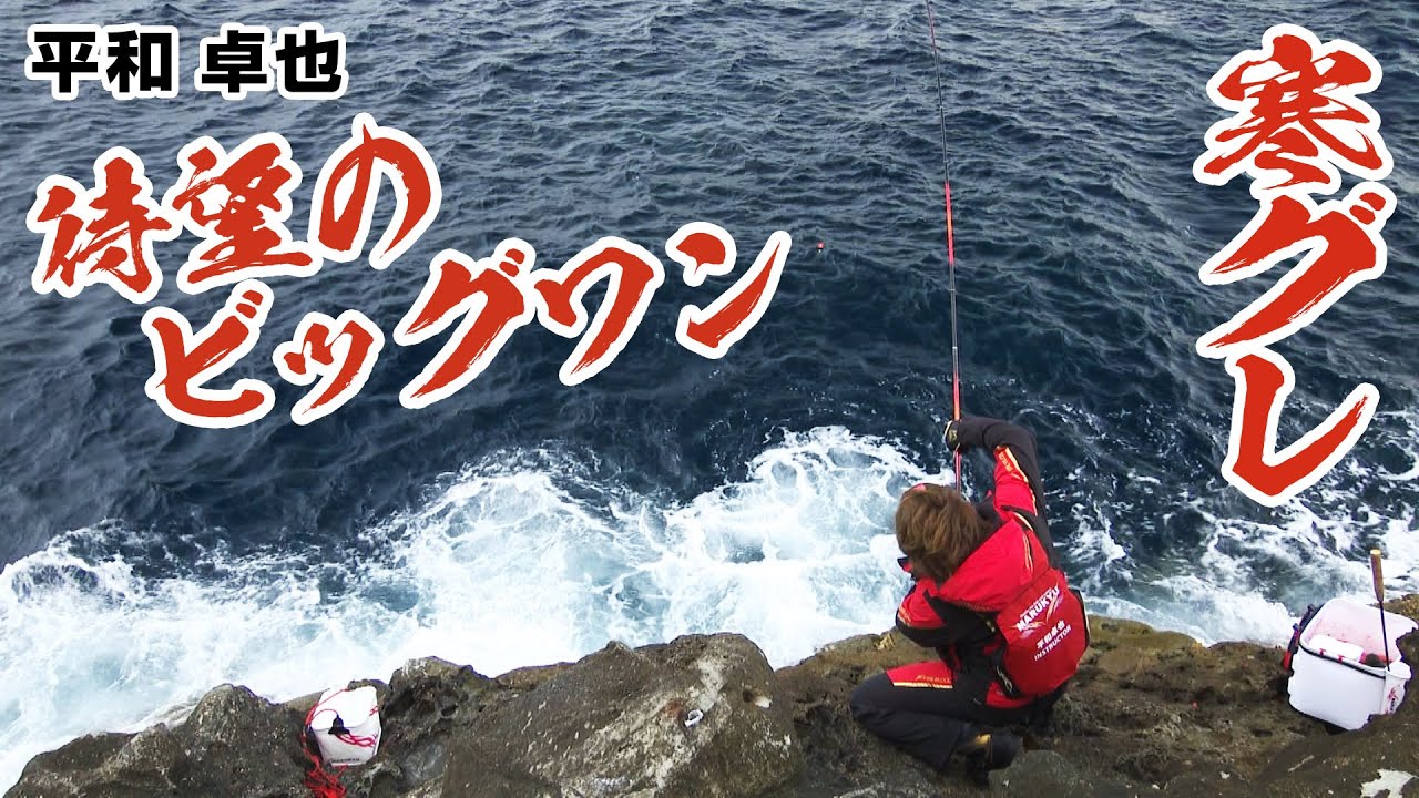 平和卓也が鹿児島県でシーズン真っ只中の寒グレ釣りを楽しむ 2/2 『磯を駆ける 98』＜フルver＞【釣りビジョン】