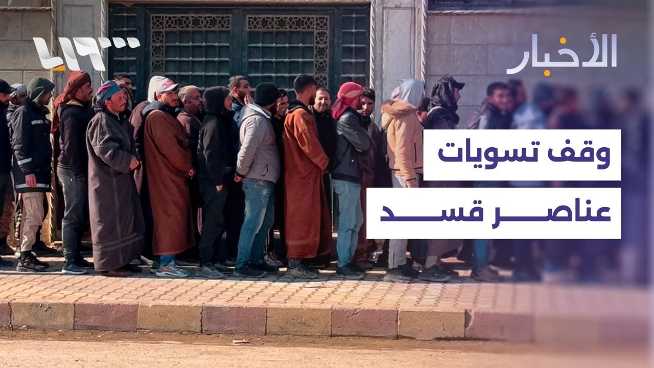 قرار بإيقاف استقبال طلبات التسوية لعناصر قسد، وانتهاء إضراب المعلمين في حلب وإدلب