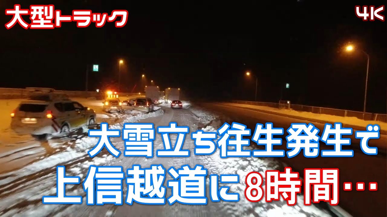 大雪の上信越道で8時間立ち往生しました 4K Japan Snow Drive【大型トラック】