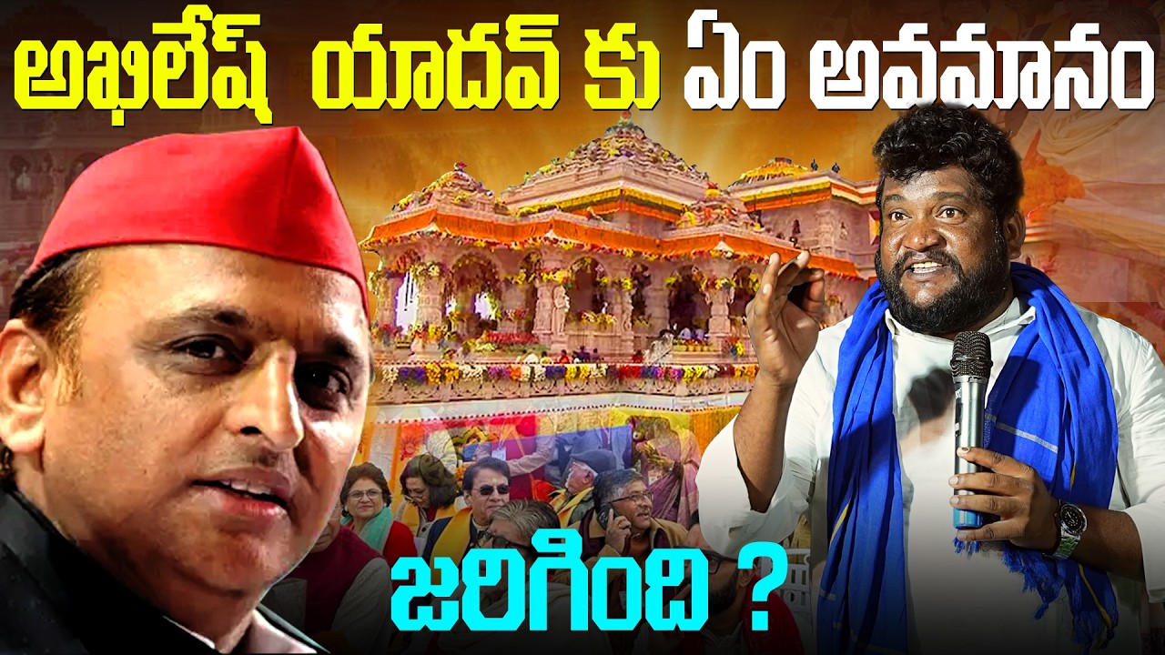 అఖిలేష్ యాదవ్ కు ఏం అవమానం జరిగింది ? Renjarla Rajesh latest Speech