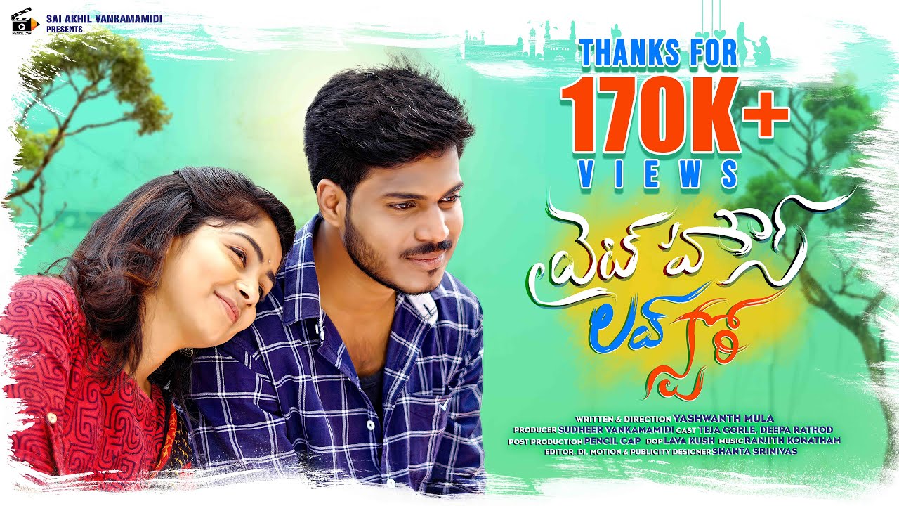 White House Love Story | Telugu Love Short film | Teja, Deepa Rathod | Pencil Cap Media
