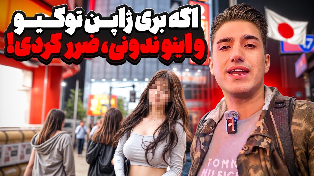 اگر بیایی ژاپن توکیو و این رو ندونی ضرر کردی