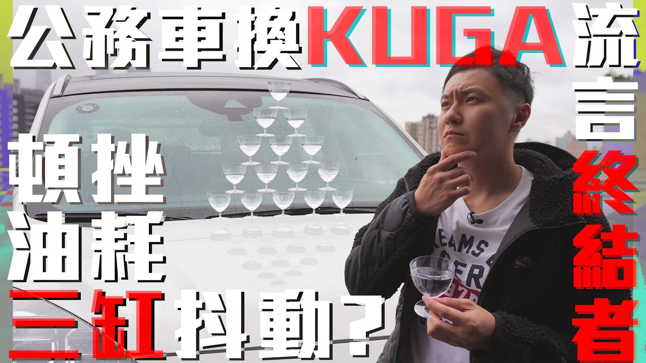 Ford KUGA公務車之爭 直球對決CR-V 油耗 抖動 妥善率通通來 流言全破解- 廖怡塵 試駕【全民瘋車Bar】229