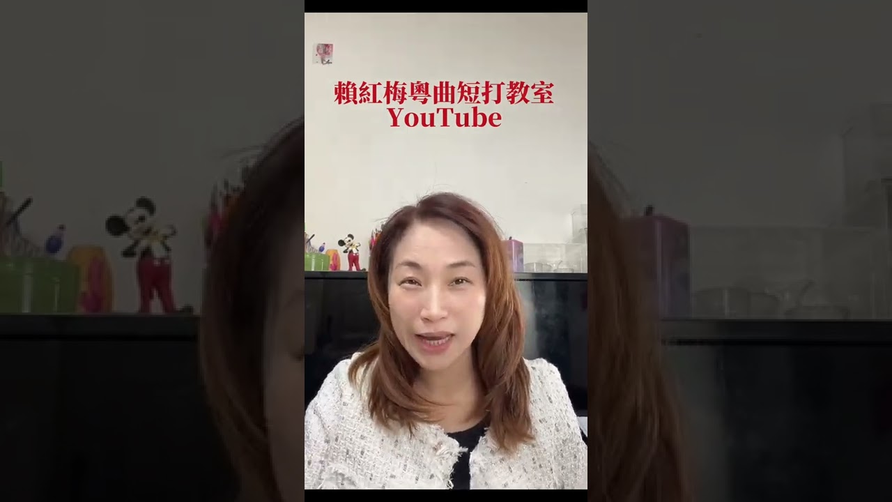 賴紅梅粵曲短打4 《醉花陰》P.7