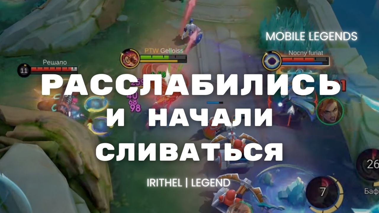Расслабились и пошли сливаться | НАРЕЗКА БОЕВ 🔥 | MOBILE LEGENDS