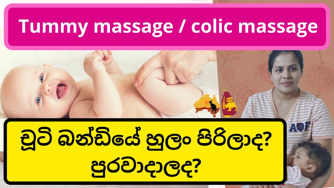 බබාගේ බඩ පුරවා දැමීමට විසඳුම | Baby massage | Tummy massage | Colic massage | Massage Sinhala