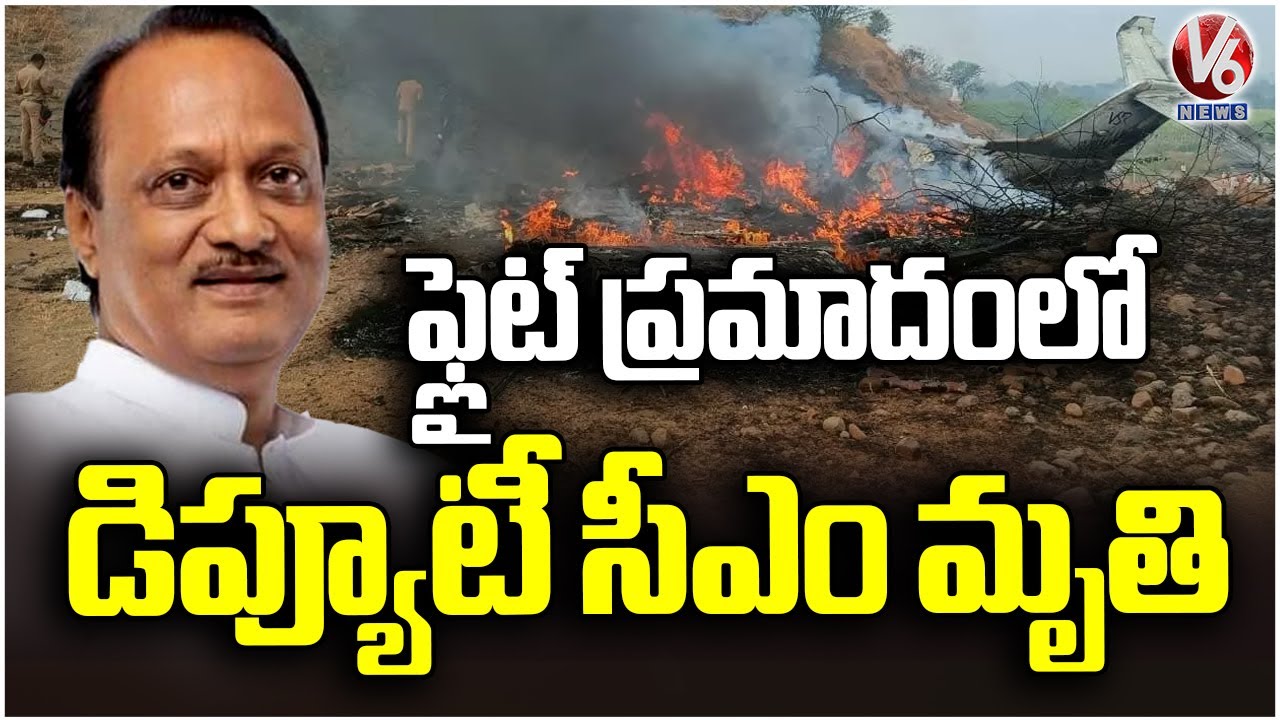 Maharashtra Dy CM Ajit Pawar Demise In Plane Crash | V6 News