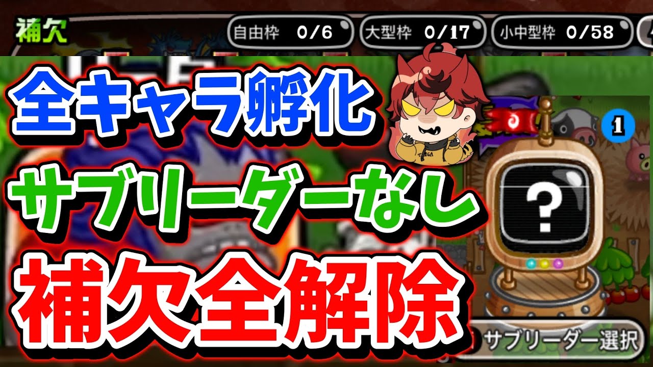 【城ドラ】全キャラ孵化で”サブリーダーなし補欠全解除”【城とドラゴン|タイガ】