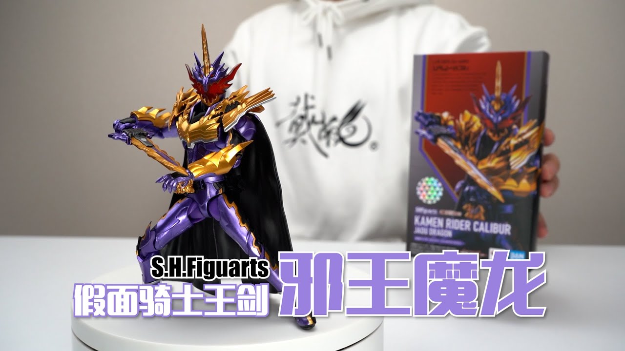 实锤偷工减料！万代SHF 假面骑士王剑 邪王魔龙 开箱试玩