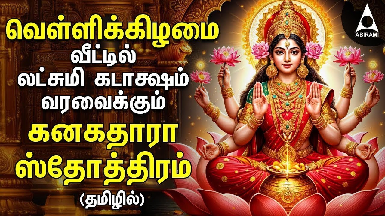 Friday Powerful Kanakadhara Stothram In Tamil | Mahalakshmi Bakthi Padal