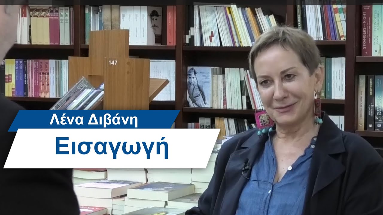 Λένα Διβάνη: Εισαγωγή- #32 Βίος και Πολιτεία