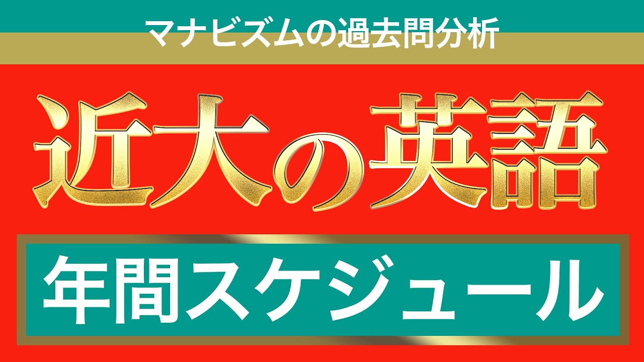 近畿大学の英語の攻略法を全て教えます〈マナビズムの映像授業〉