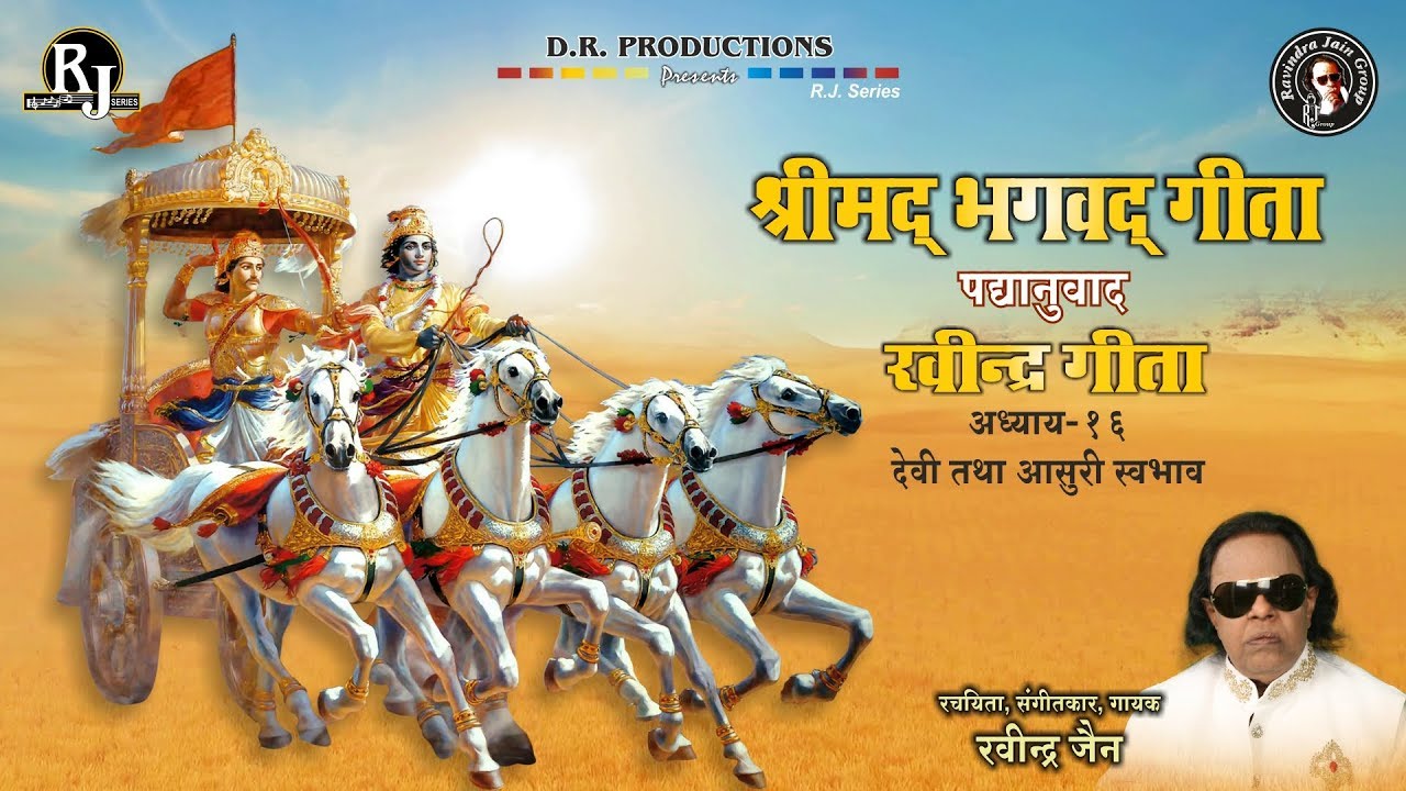 Shreemad Bhagwat Geeta Adhyay 16 | Ravindra Jain | Ravindra Geeta