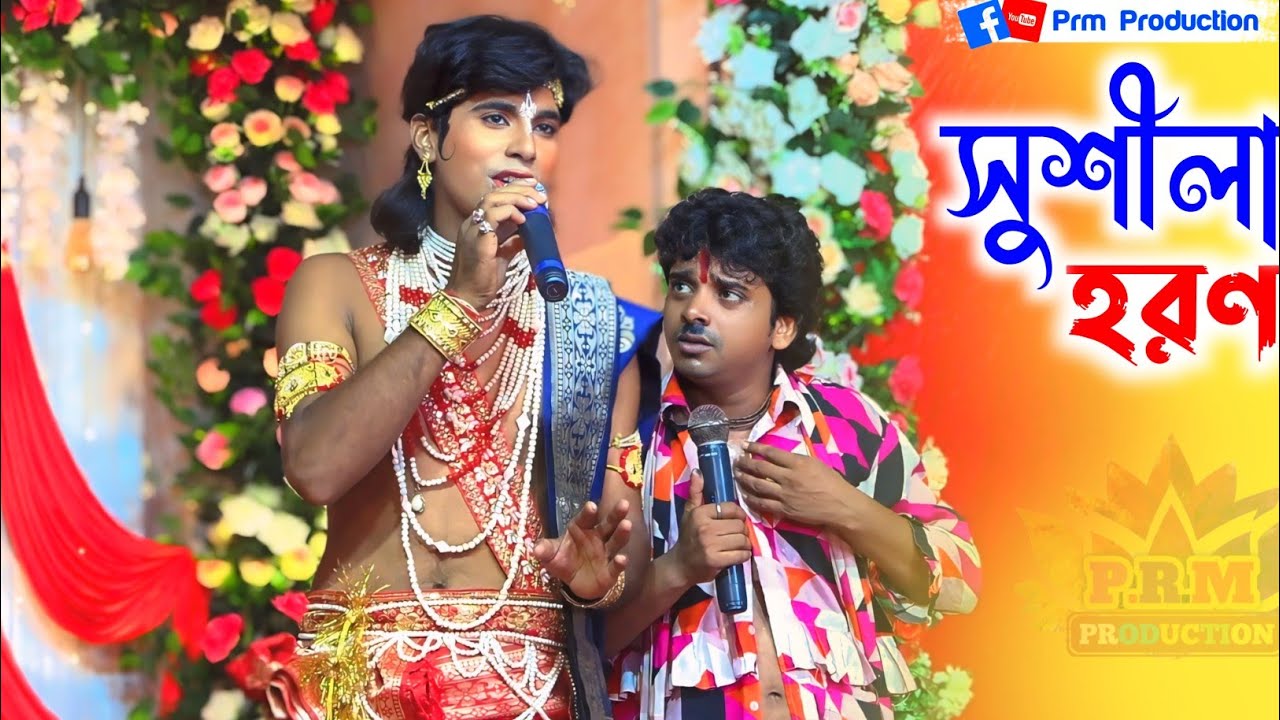 সুশীলা হরণ || Sushila Horon || মা মনসা গান | Ma Manasa Gan | ৮ নম্বর মা মনসা গান |@PRMPRODUCTION1