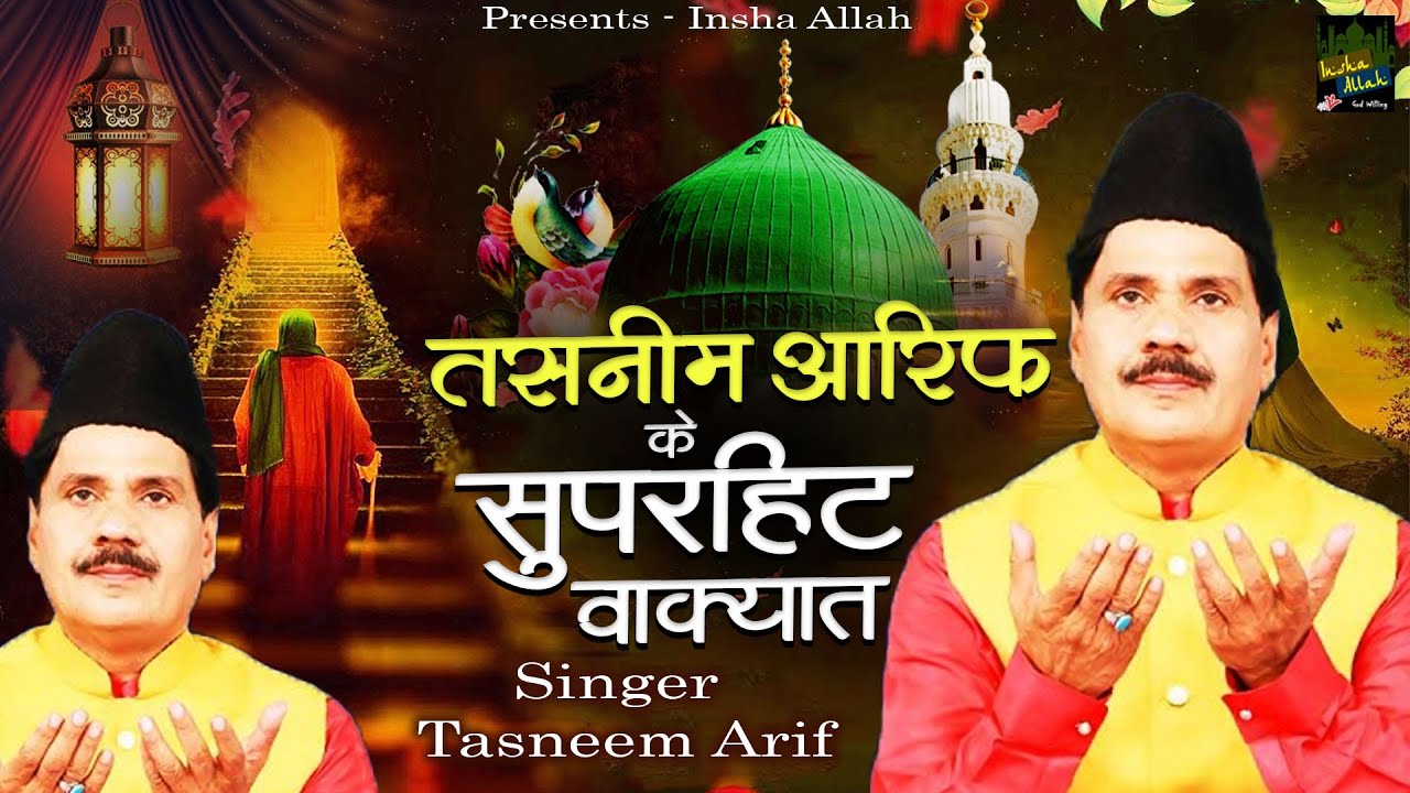 दुनिया के सबसे मशहूर वाक्यात एक बार जरूर सुने  - Tasneem Arif - Madina Sharif Superhit New Waqiat