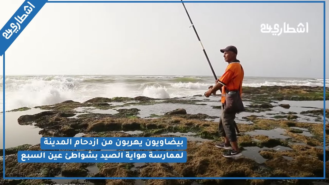 بيضاويون يهربون من ازدحام المدينة لممارسة هواية الصيد بشواطئ عين السبع