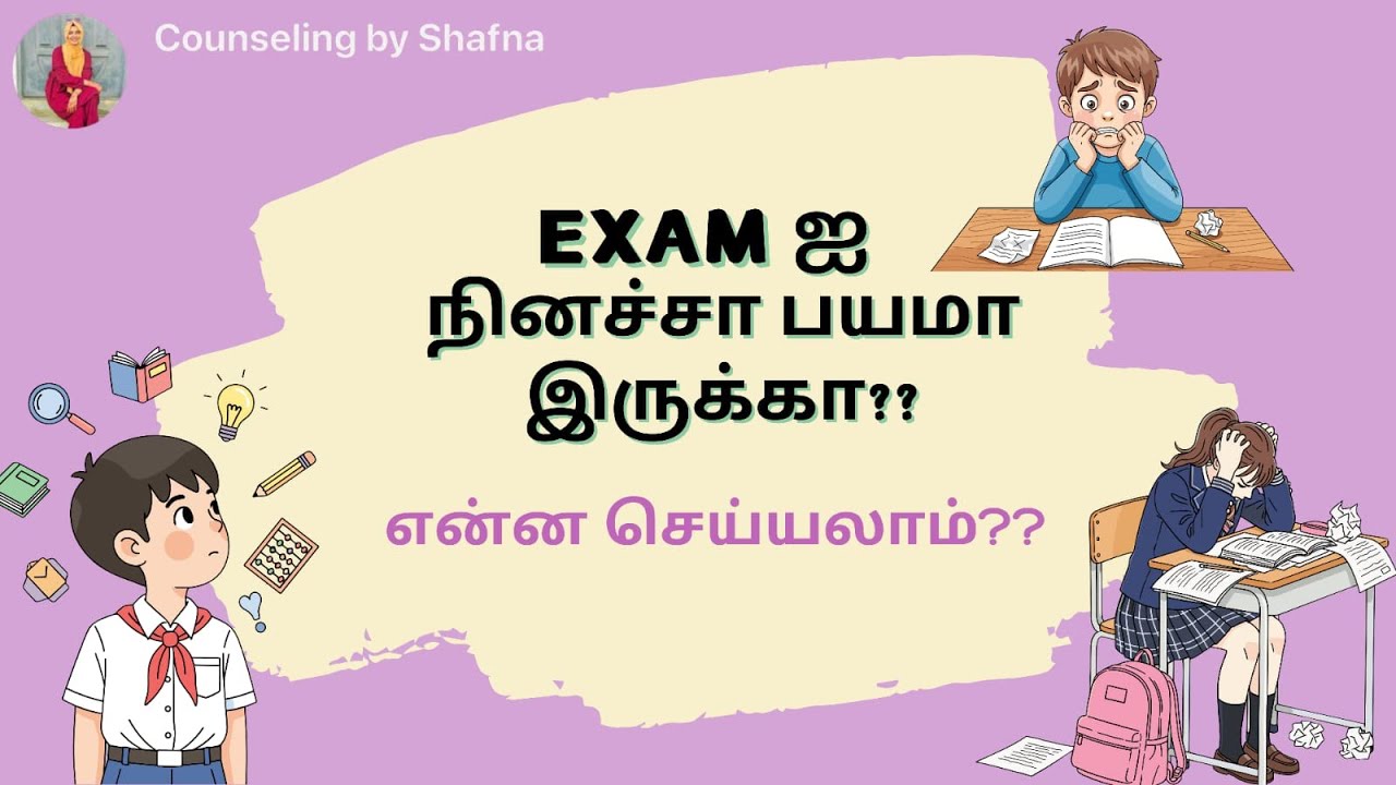 பரீட்சை என்றாலே பயமா | Tips & Solutions | Tamil Counseling | Exam tips