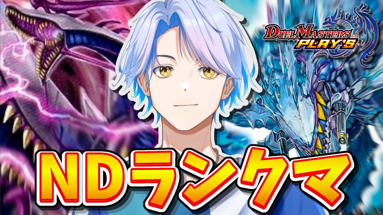 【NDランクマ】青緑ゴクガロイザーでR1500を目指す！【デュエプレ】【白良波せっけん】