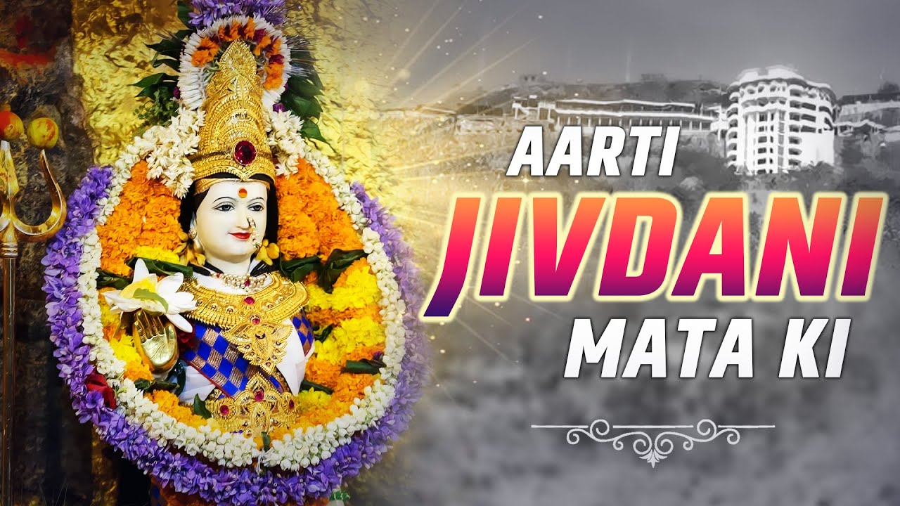 जीवनदानी माता की आरती | Aarti Jivdani Mata Ki | Hindi Devotional Song