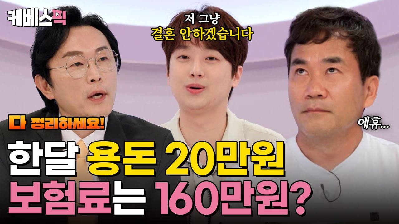 [#하이엔드소금쟁이] 아들보다 적은 용돈은 너무하잖아😠 한 달 적정 보험료 필쌤이 딱! 정해드림👌｜KBS 240709방송