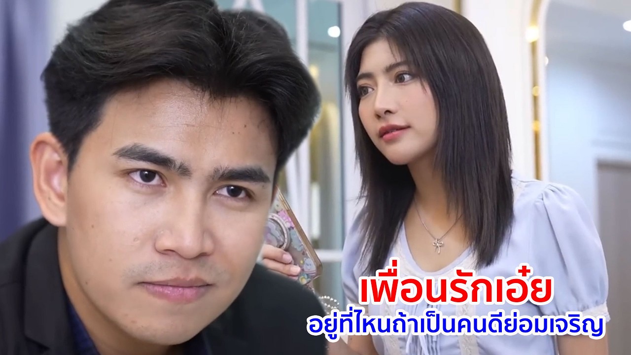 หนังสั้น เพื่อนรักเอ๋ย อยู่ที่ไหนถ้าเป็นคนดีย่อมเจริญ