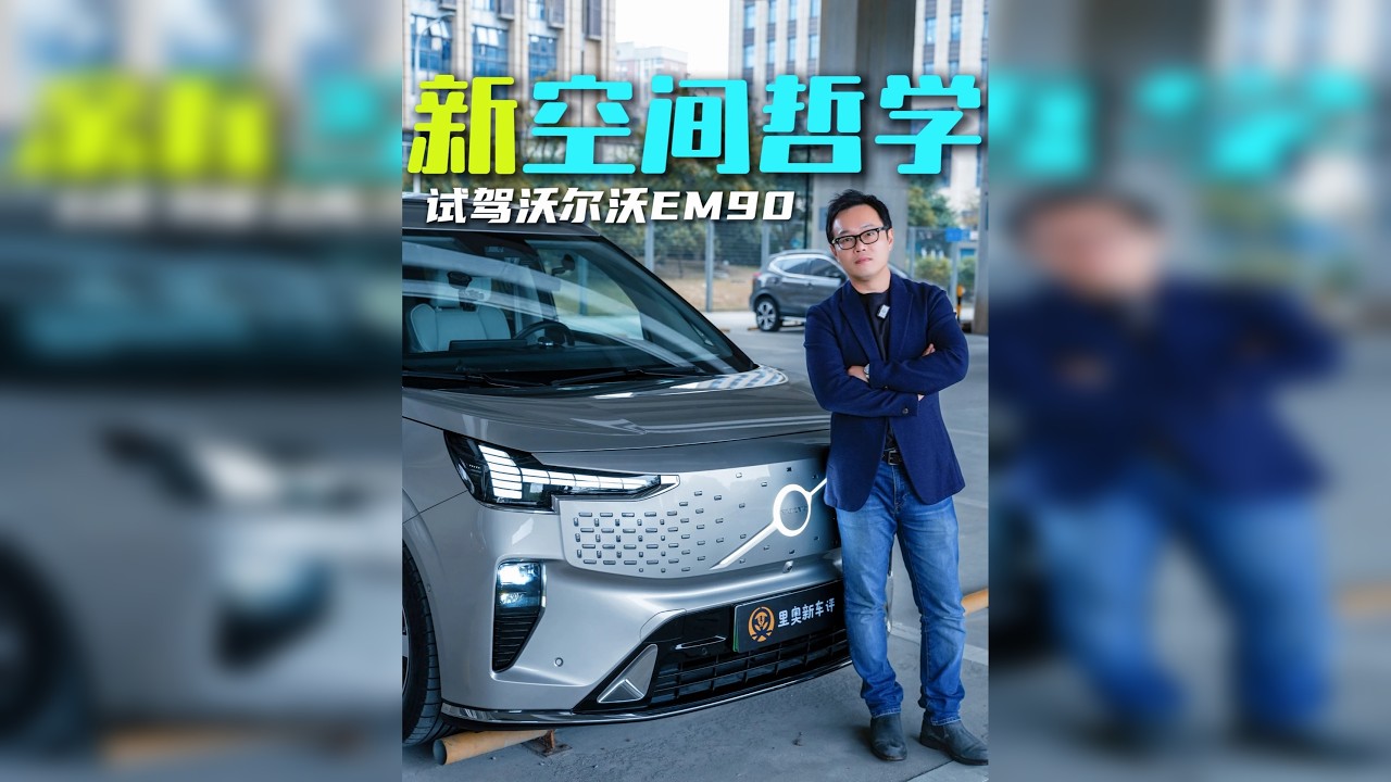 沃尔沃EM90体现了品牌在这个转折时刻的“空间”答案。 作为首作级，EM90也注定将是沃尔沃未来几代车的标杆。