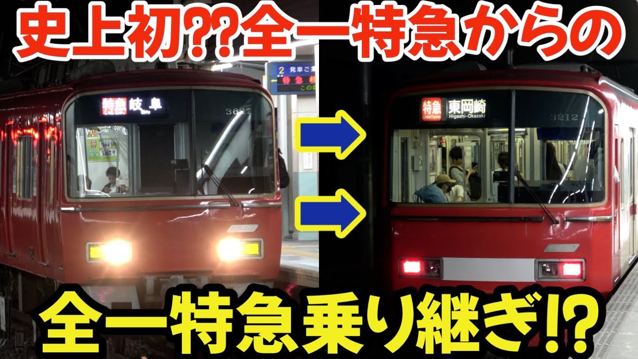 史上初??全車一般車特急から全車一般車特急への乗り継ぎが完成！深夜の神宮前駅で観撮 