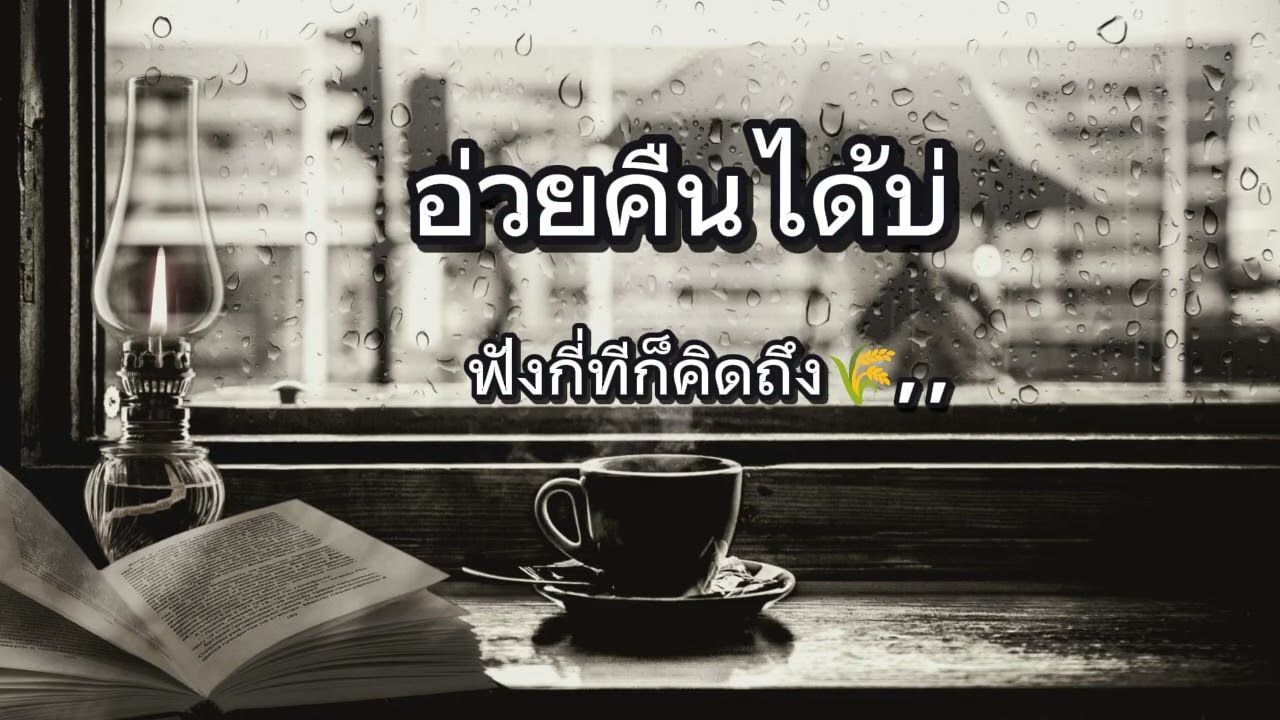 อ่วยคืนได้บ่